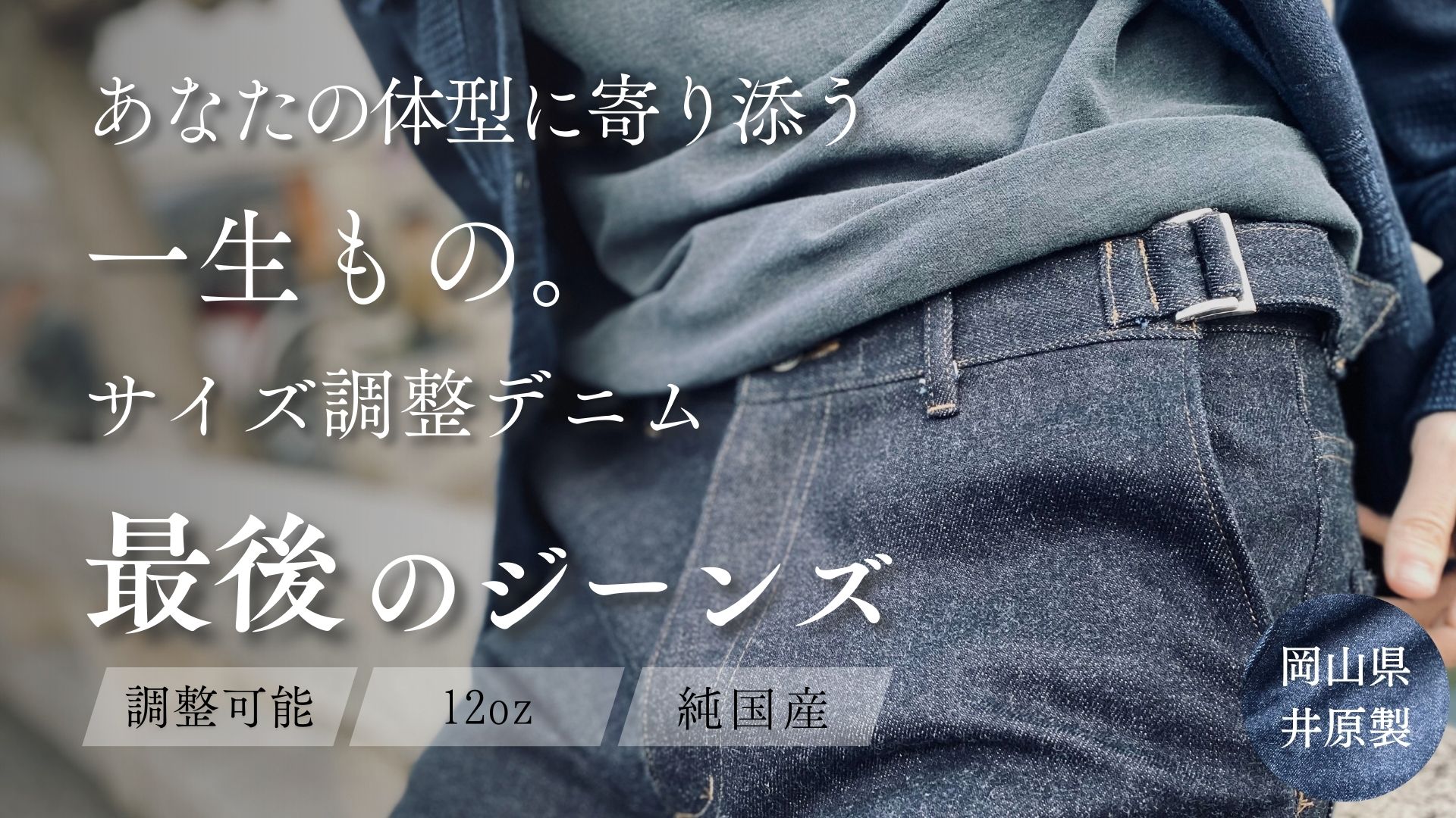 【2.5DEBUT】岡山デニムで制作した、サイズ調整を可能とした永久に決まる「最後のジーンズ」