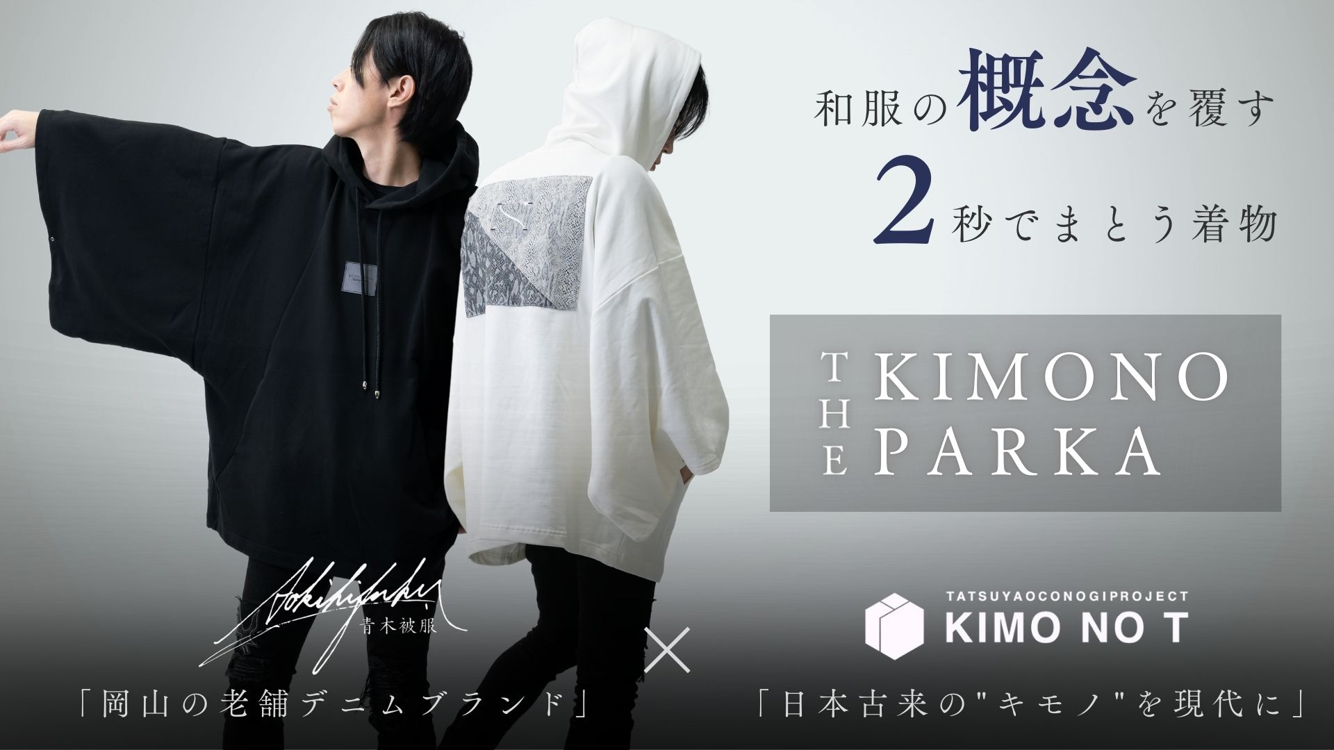 【 1.29販売開始 】２秒で手軽に日本の伝統着を纏う、岡山デニムパーカー「THE KIMONO」