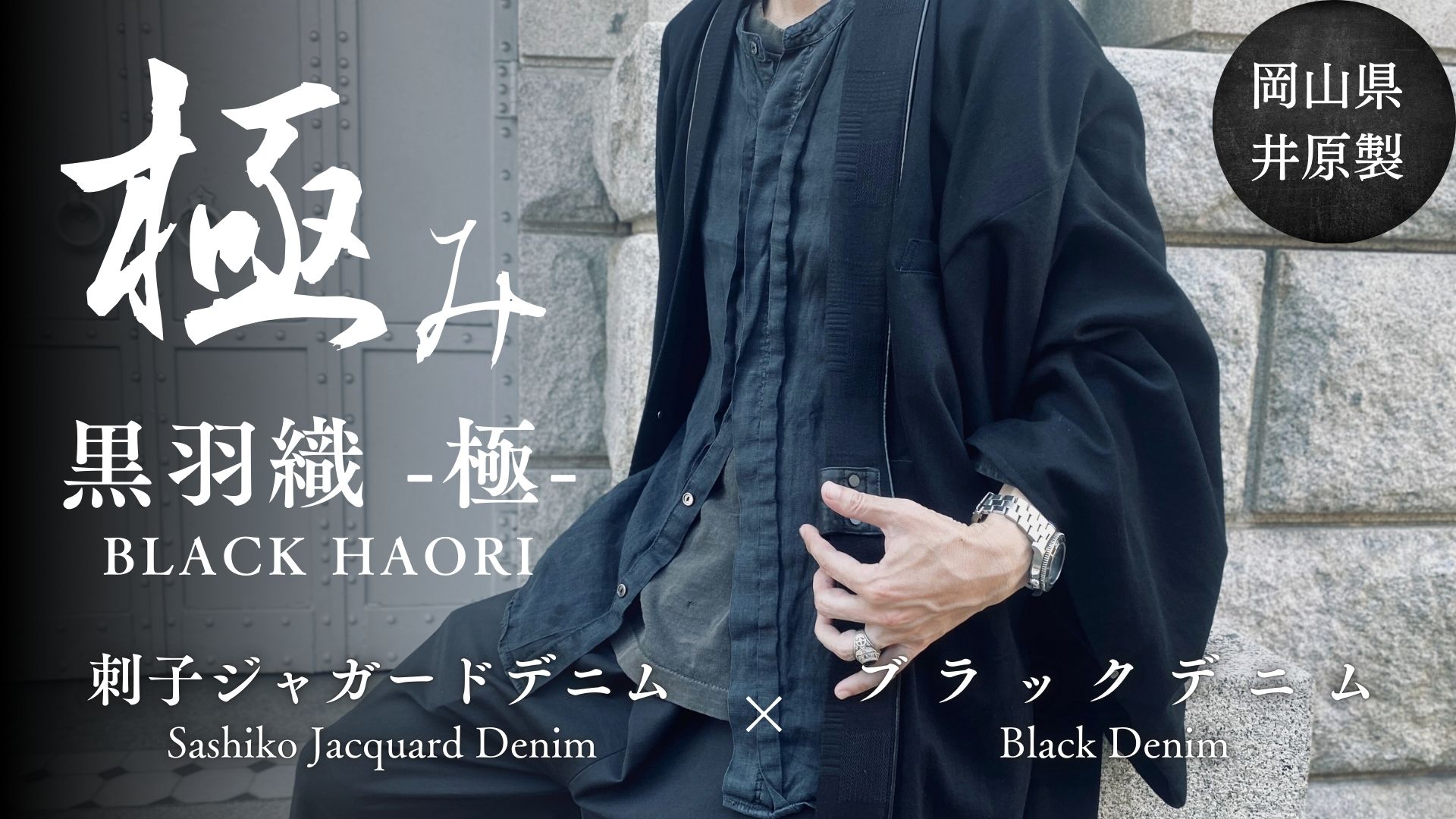 【8月30日より販売開始】羽織り和を極める、極上の二種の岡山デニムで制作した『黒羽織-極-』