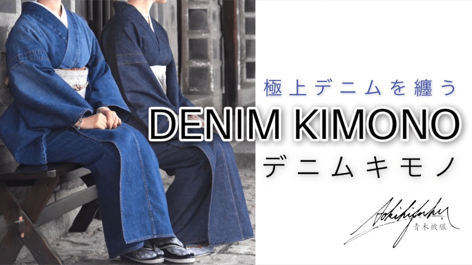 MAKUAKE新プロジェクト「DENIM KIMONO」12月24日11時〜スタート！！
