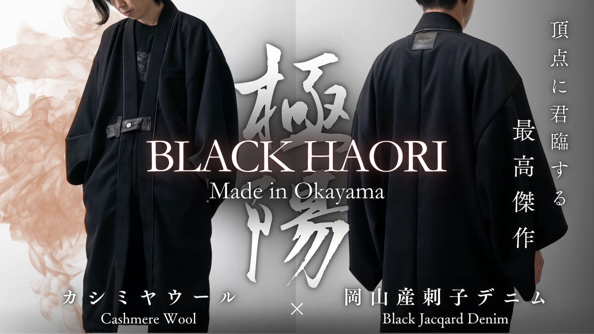 【 12.16販売開始 】岡山産ジャガードデニムとカシミヤウールが魅せる、究極の「冬黒羽織/極暖」