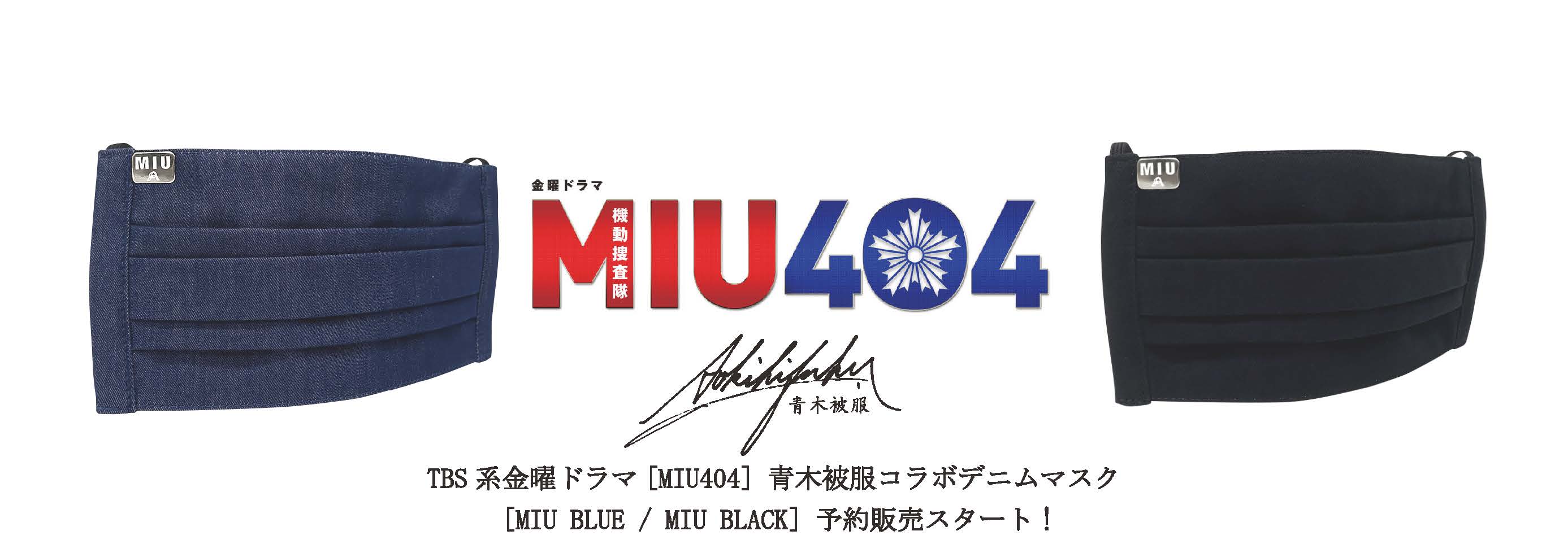 [緊急告知] 青木被服がTBS系金曜ドラマ「MIU404」とのコラボデニムマスクを予約販売開始！