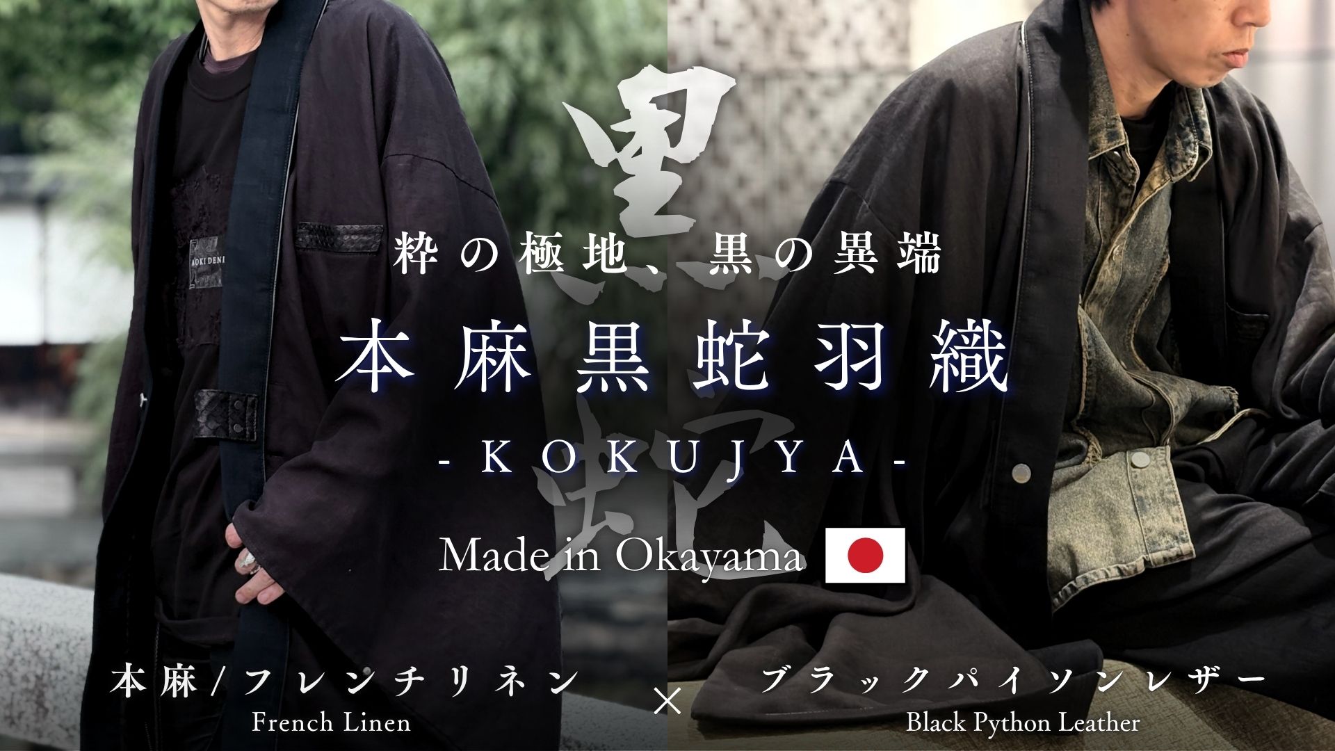 【6.23予約受付開始】“黒蛇×本麻×岡山デニム”── 異素材を纏う哲学。本麻黒蛇羽織KOKUJYA