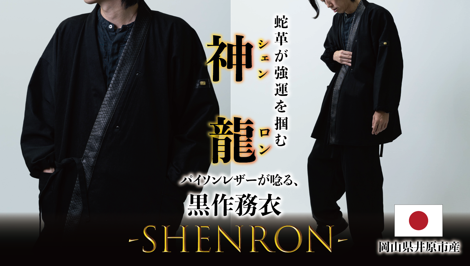 【11.18先行販売】神龍を纏う 蛇革と岡山デニムが織りなす王者の風格-SHENRON-昇龍 作務衣
