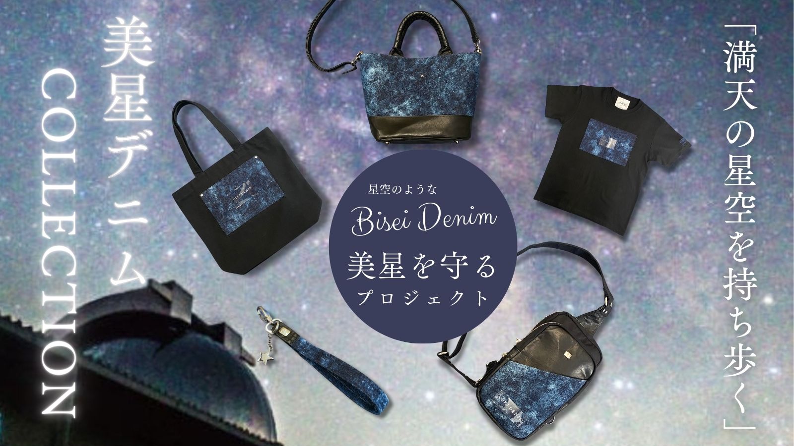 7月8日より販売開始！美星町の星空を持ち歩く、岡山デニムと星の聖地が織りなす美星デニムコレクション