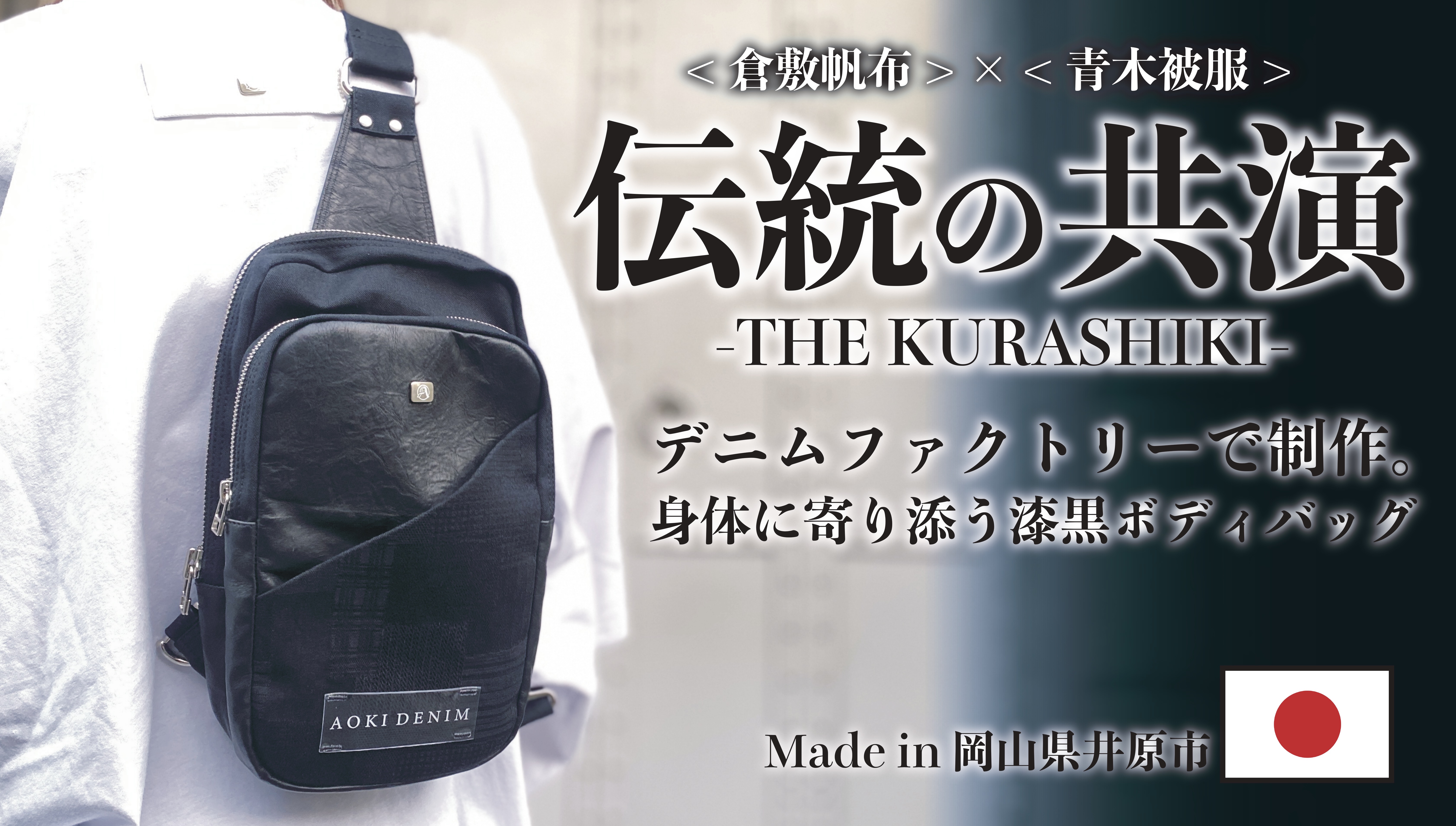 【9.24販売開始】伝統の共演！倉敷帆布×青木被服 コラボボディバッグ-THE KURASHIKI-