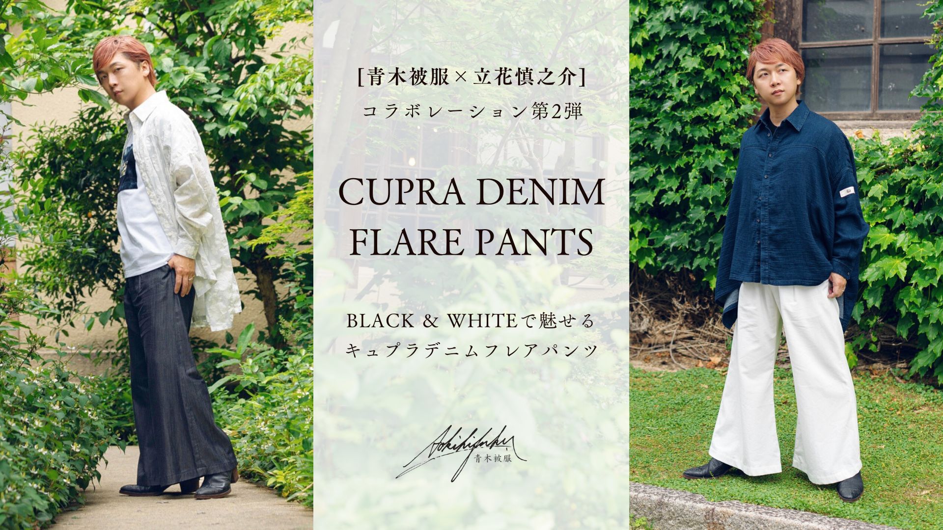 【青木被服×立花慎之介】コラボ第2弾！BLACK＆WHITEで魅せるキュプラデニムフレアパンツ