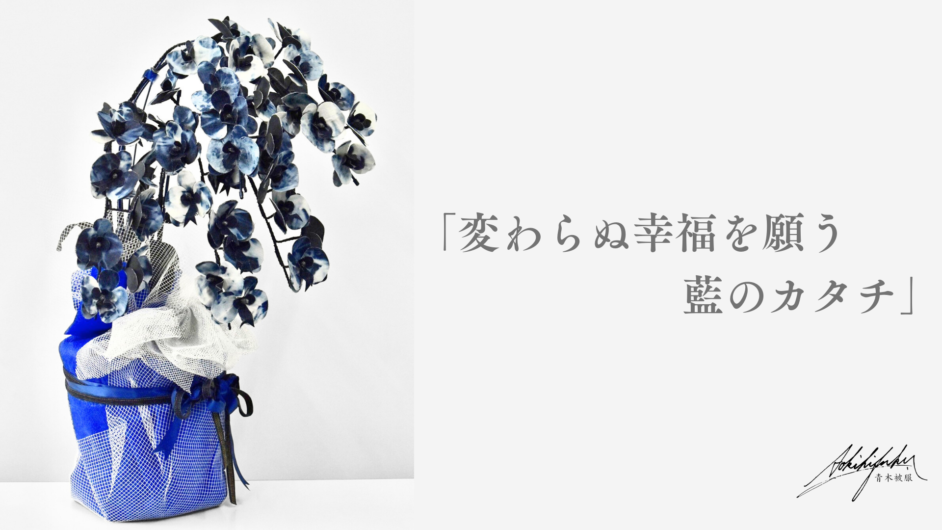 【岡山発】老舗デニムファクトリー青木被服が制作した「デニム胡蝶蘭」が発売開始！【色褪せない贈り物】