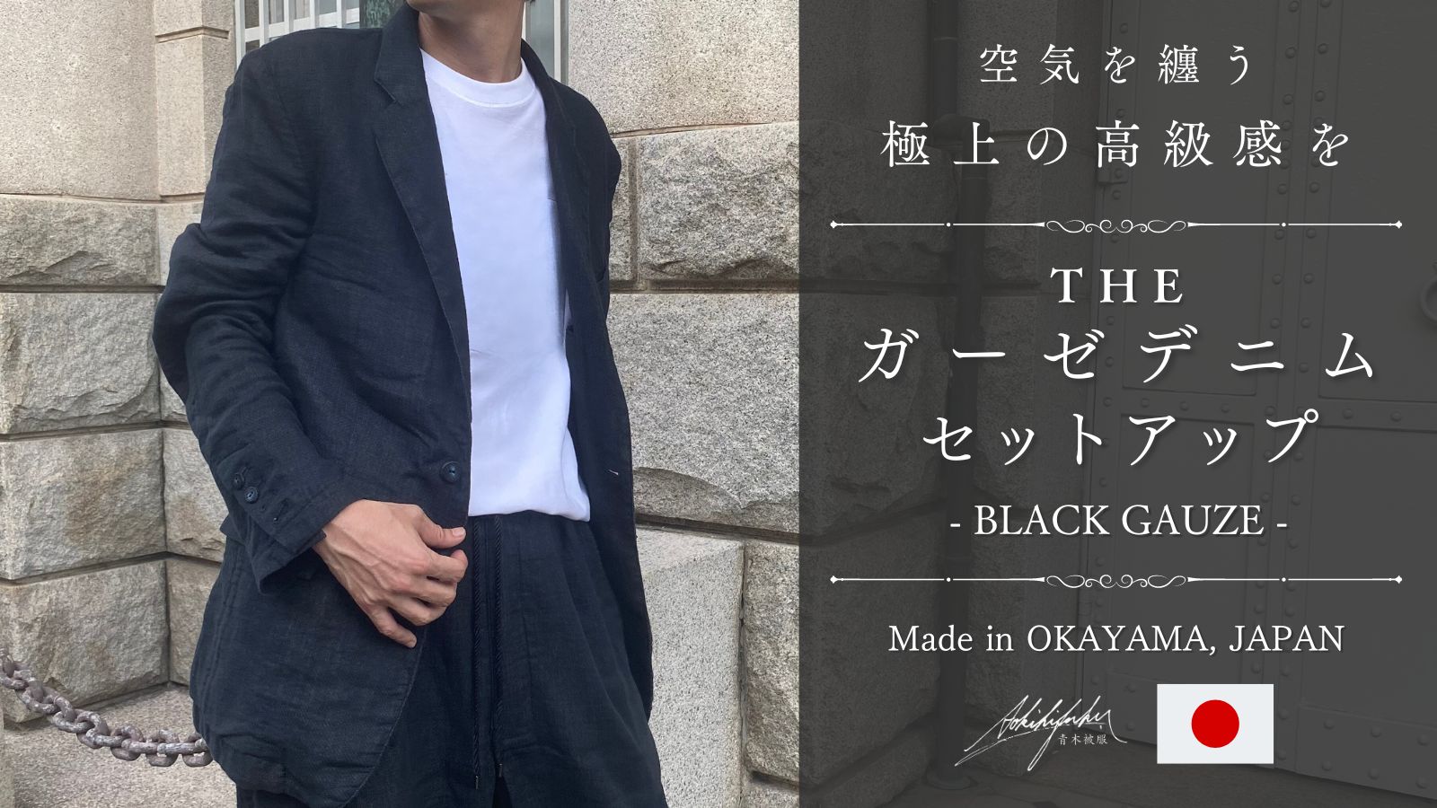 【7月18日より販売開始】空気を纏う、岡山のダブルガーゼデニムで制作の「THE デニムセットアップ」