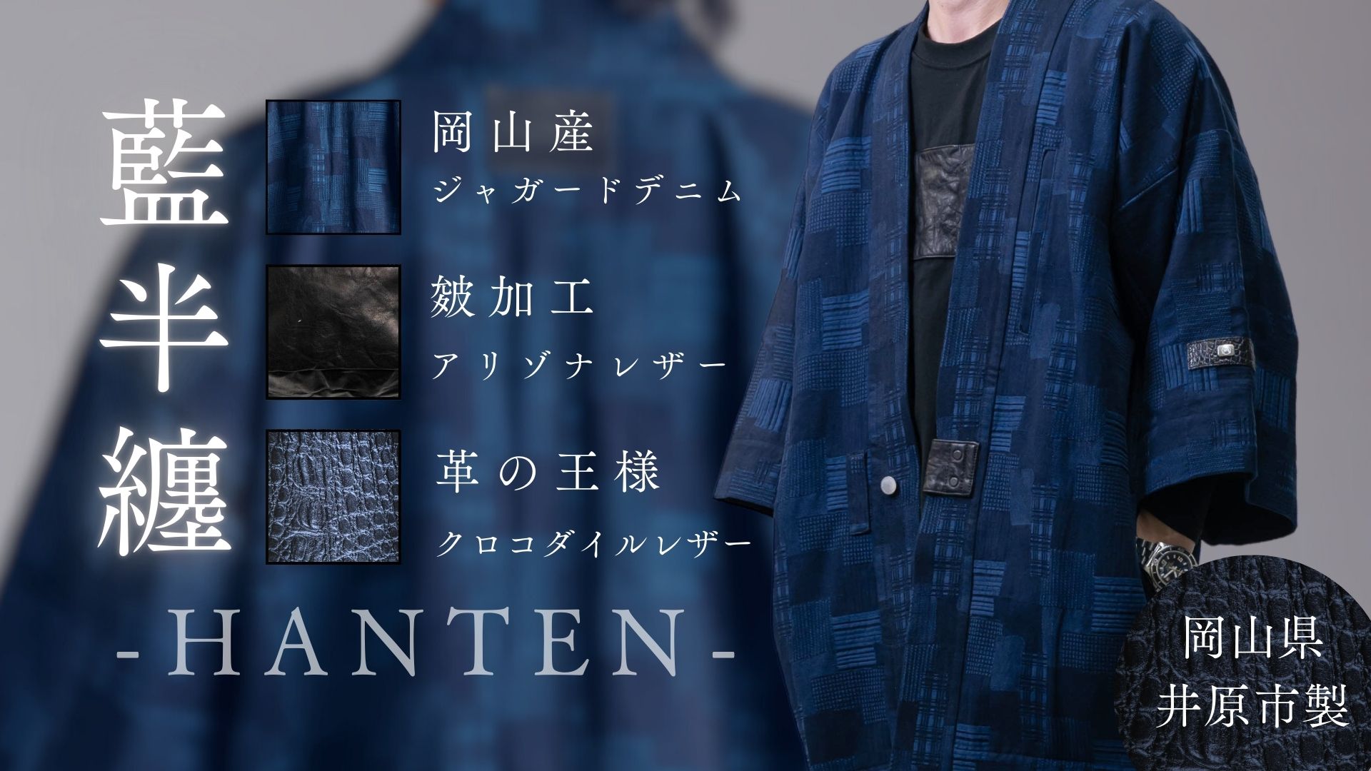 【 12.9 release 】和を魅せる、岡山産刺子デニム & クロコダイルレザーが輝く「藍半纏」