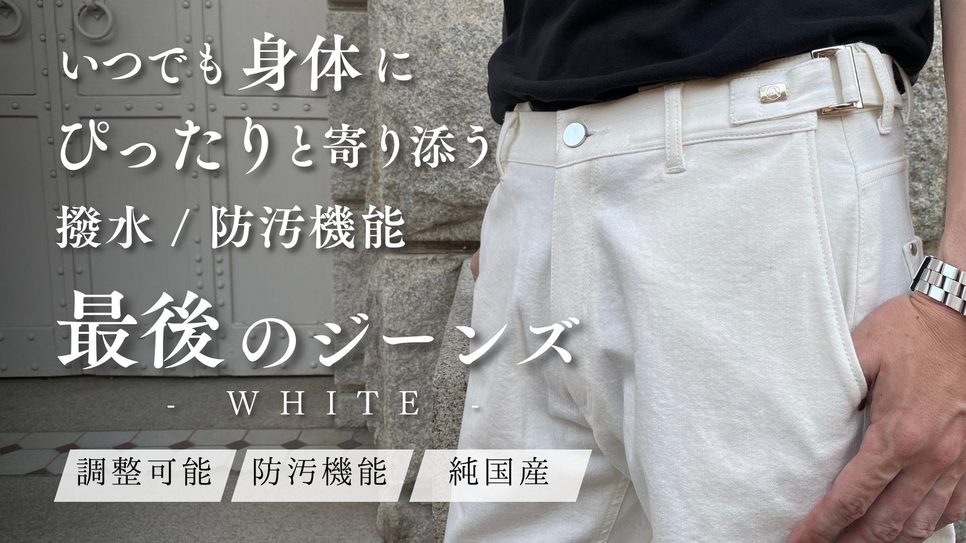 超撥水で汚れにくい！岡山産ホワイトデニムで制作、サイズ調整可能「最後のジーンズ」