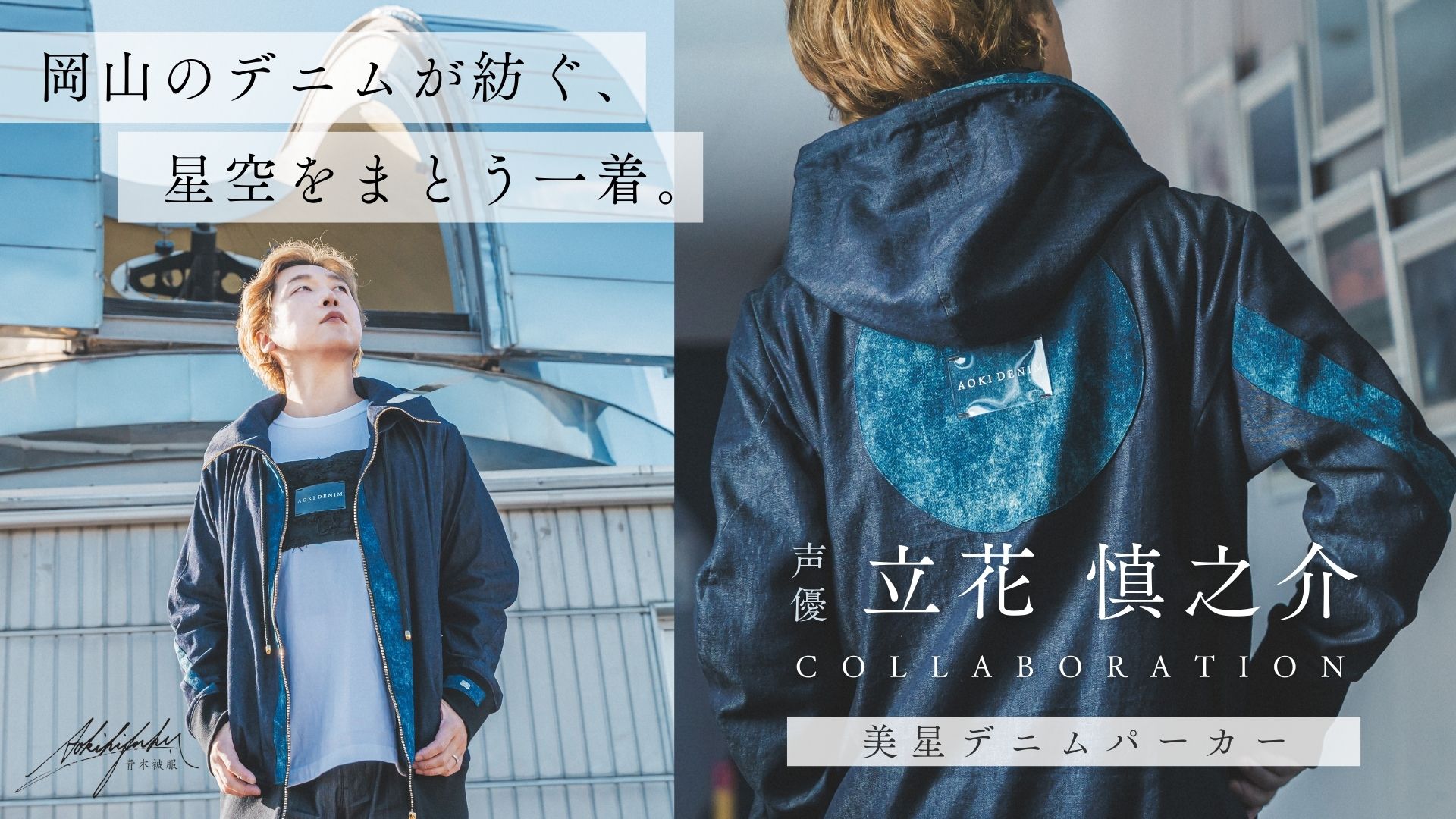【2.17販売開始】立花慎之介コラボ！岡山県産デニムが紡ぐ星空をまとう1着「美星デニムパーカー」