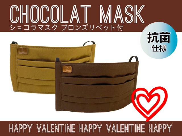 ハッピーバレンタインの季節♡青木被服から大人かわいいショコラマスク登場！