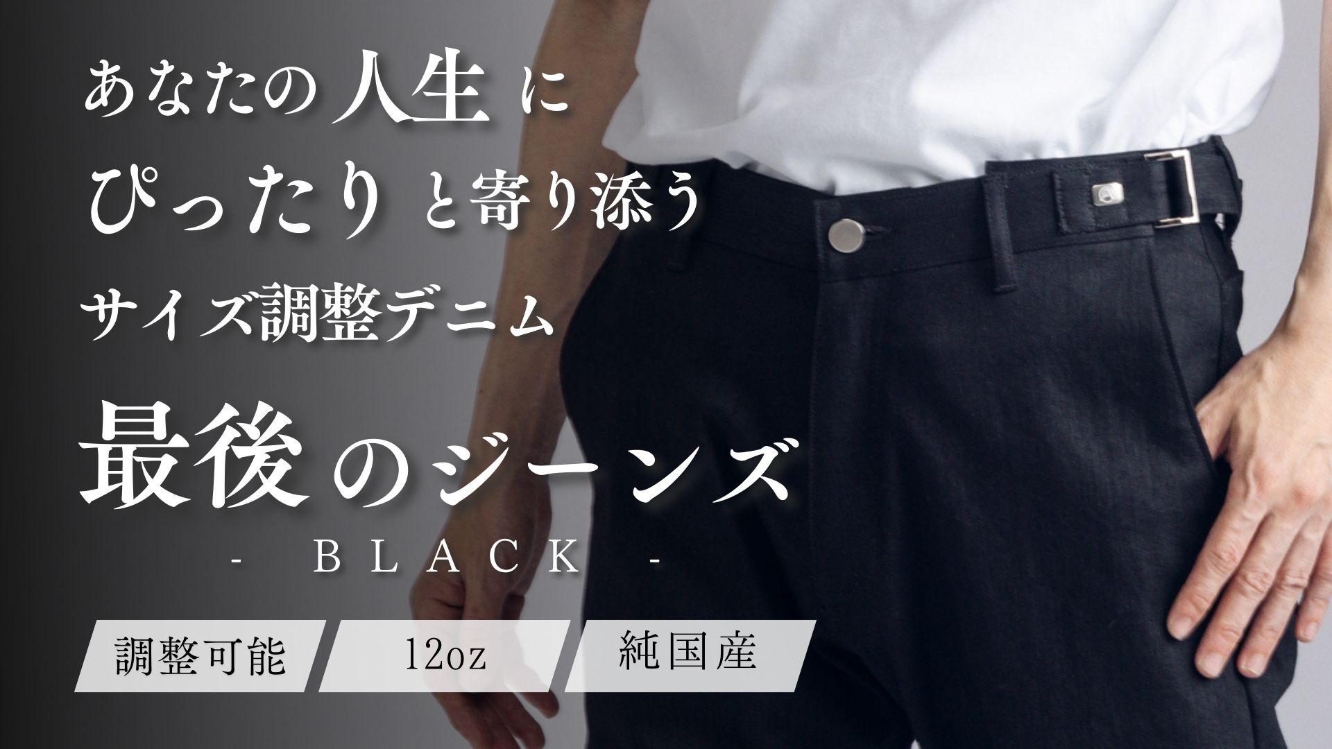 【5.13先行販売開始】国産デニムで制作、サイズ調整可能な「最後のジーンズ -BLACK-」