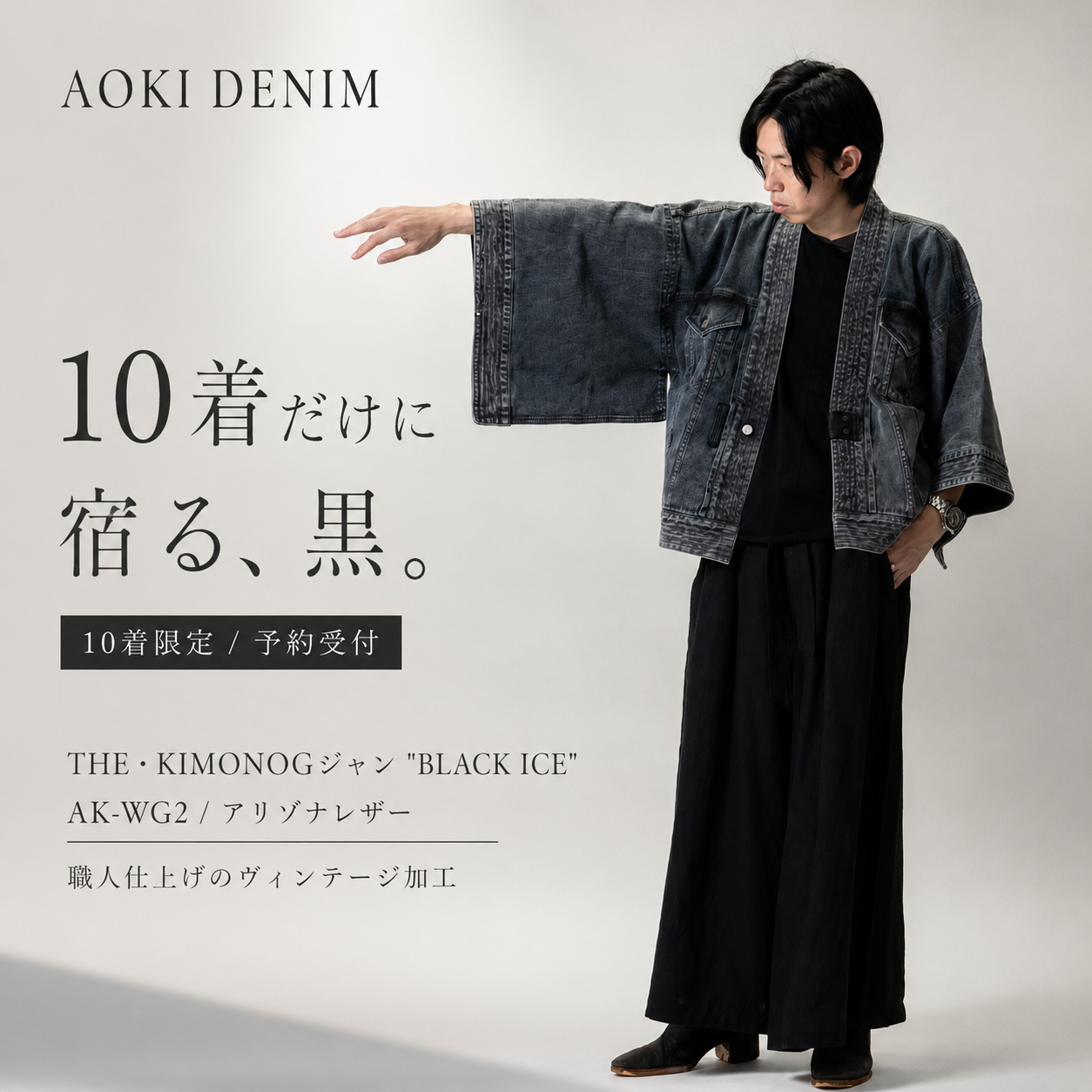 岡山デニムで仕立てる着物ジャケット。“BLACK ICE”という大人のアウター