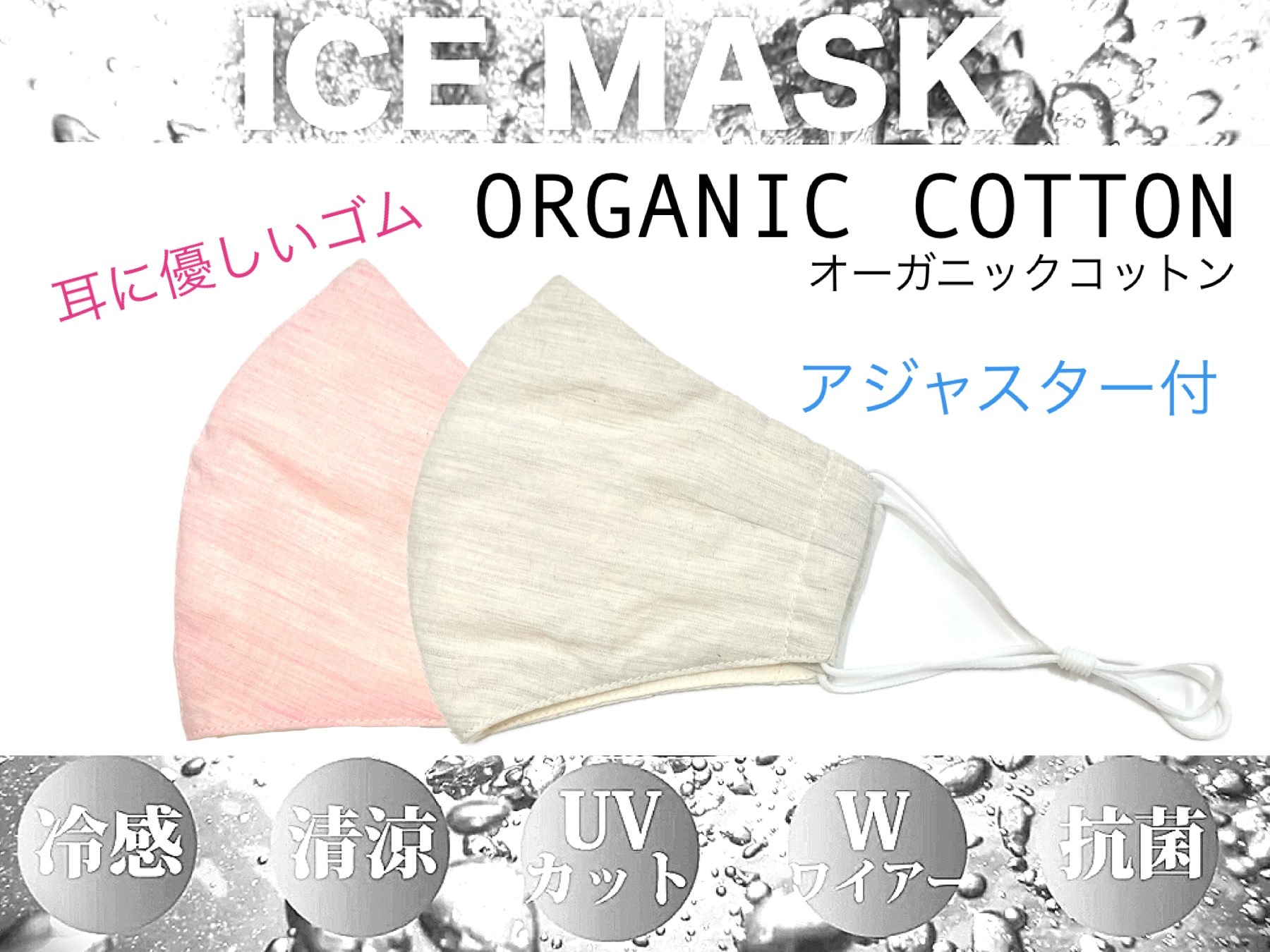 大人気ICE MASKシリーズより、地球に優しいオーガニックコットンマスクが新登場！！
