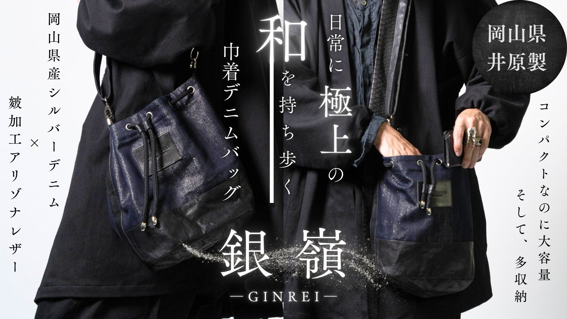 【11.8 先行販売】極上の”和”を日常に。岡山銀糸デニムとレザーで制作した「巾着ショルダーバッグ」