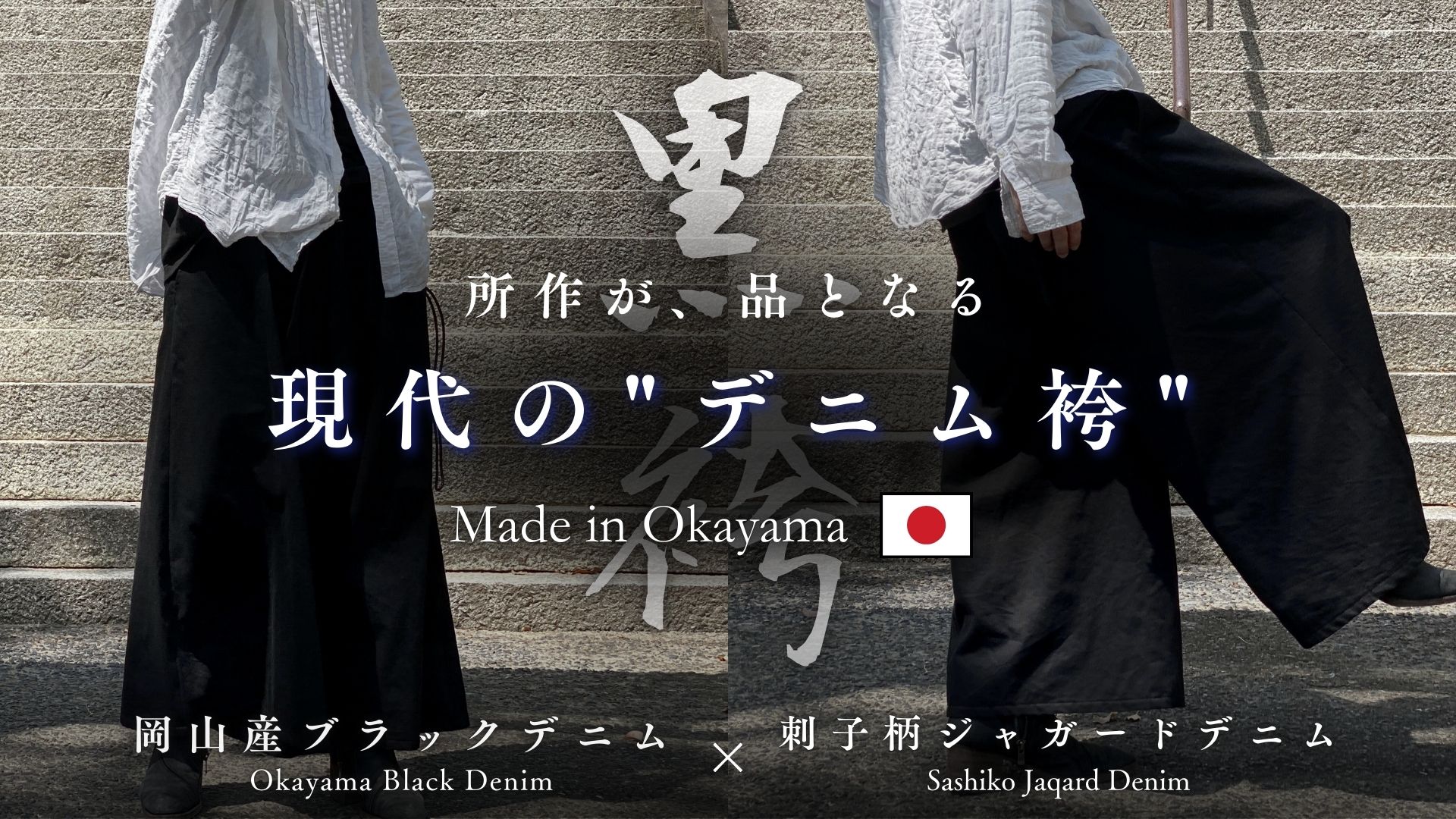 【5月30日 販売開始】現代に蘇る“黒袴”｜岡山デニムで仕立てた、和×デニムの新定番