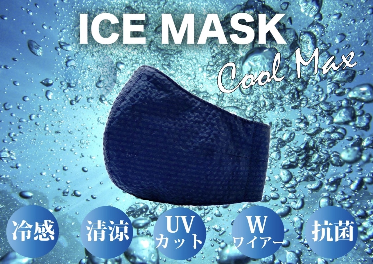 大人気！ICE  MASK/アイスマスクシリーズより、新作が早くも登場！
