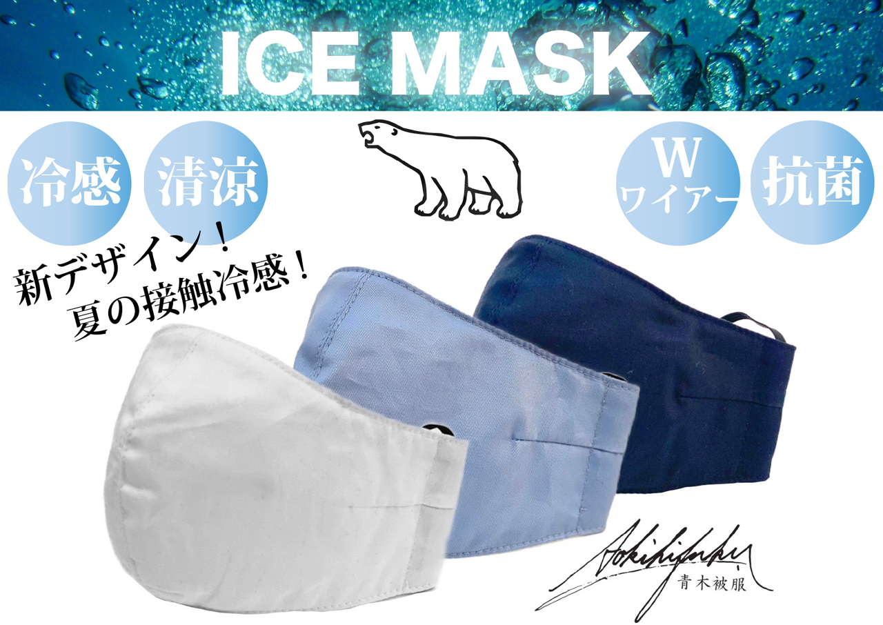 新作夏マスク【ICE  MASK/アイスマスク】が登場！！