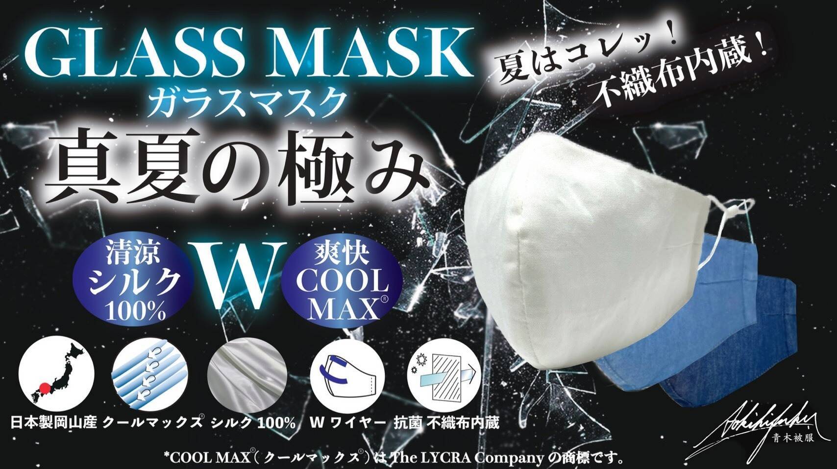 第３弾！MAKUAKE新プロジェクト【GLASS MASK/ガラスマスク】始動！！