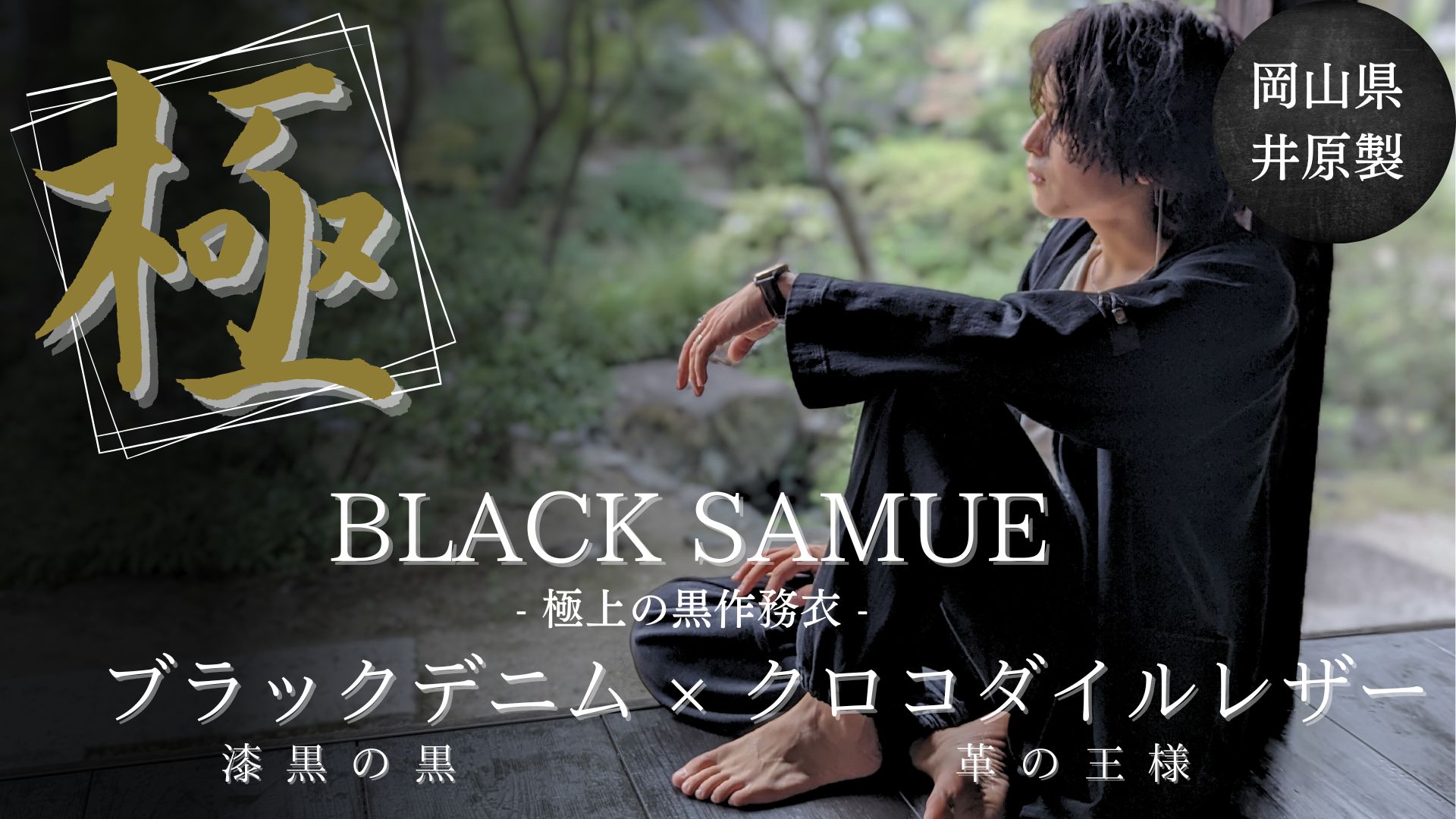 9月12日(火)から先行販売！！最高峰の素材のみで作り上げた「黒作務衣 / BLACK SAMUE」