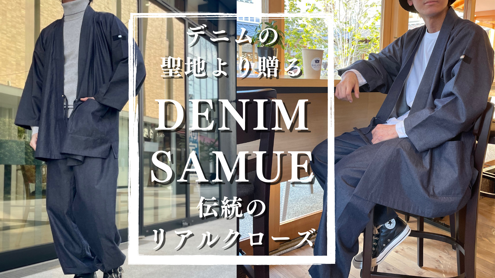 2月21日（火）より先行販売スタート！「DENIM SAMUE」～デニムの聖地より贈る粋な和の装い～