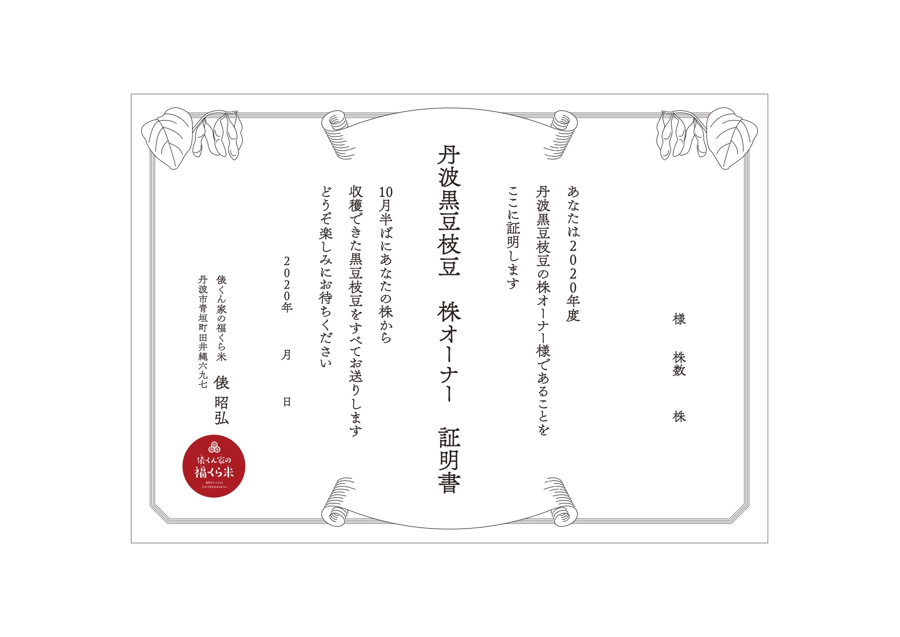 丹波黒豆枝豆 ひと株オーナー「リモート農業 我が家の枝豆」10株限定で販売致します。