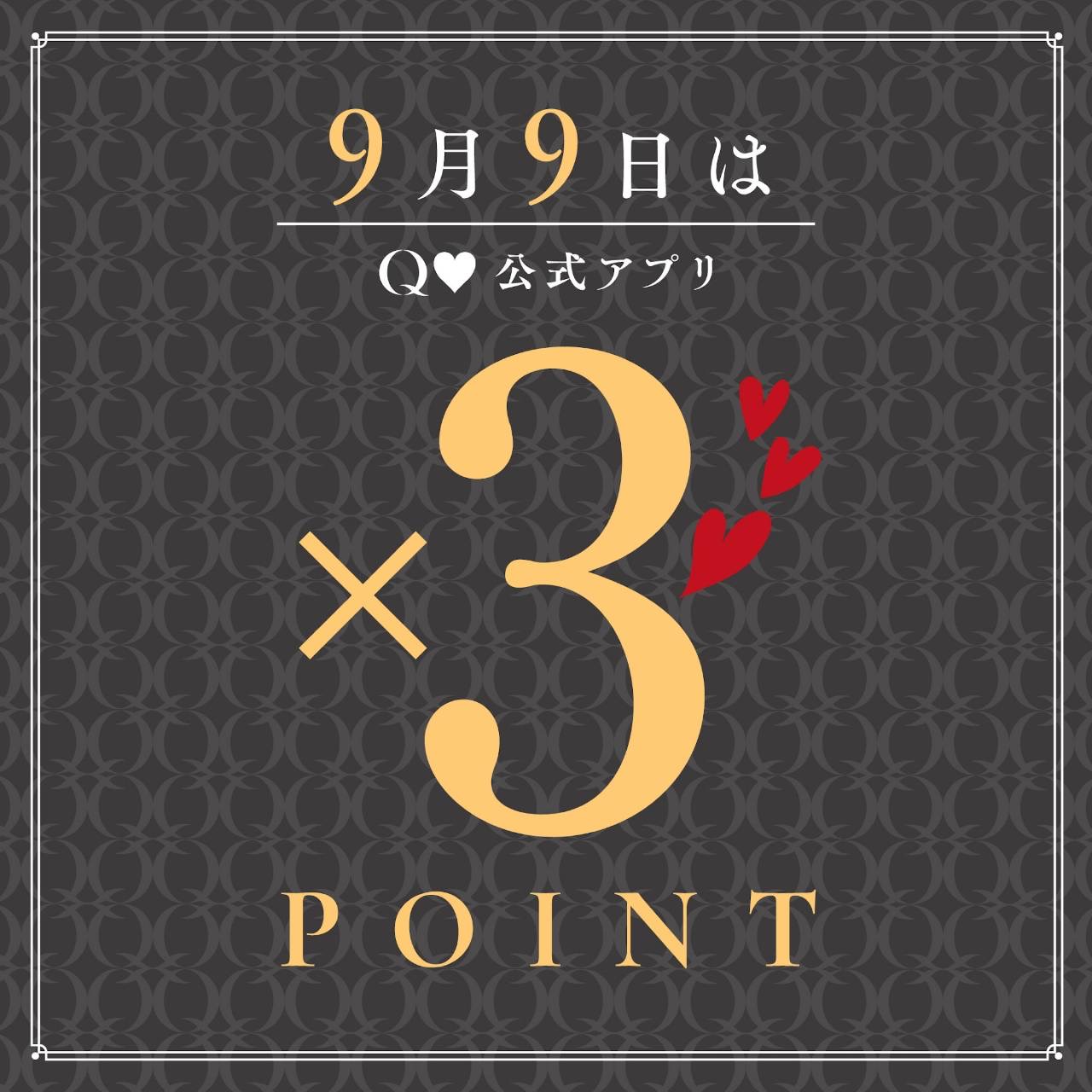 9/9(月)年に一度の【Q♡公式アプリポイントが3倍】