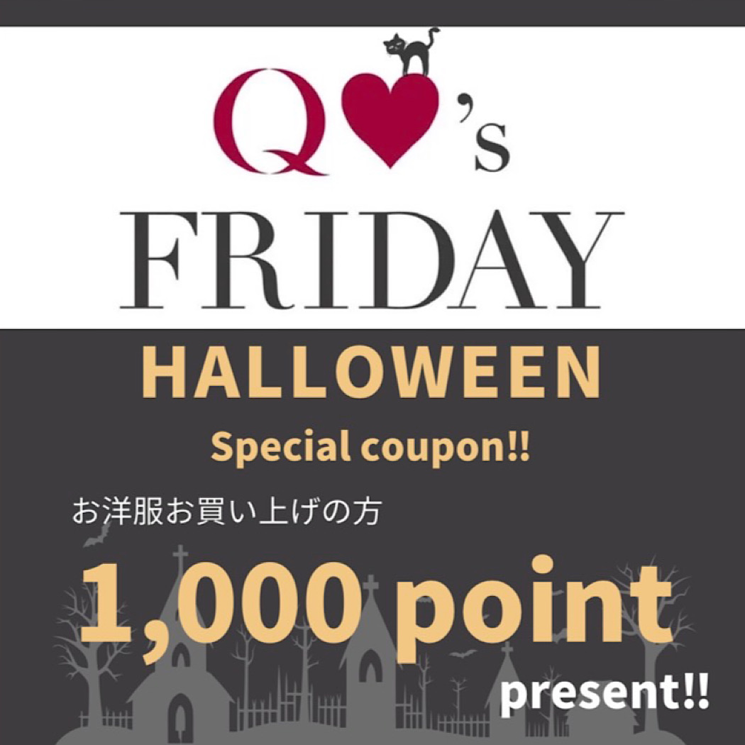 お洋服お買い上げで、【Q公式アプリ】1.000ポイントプレゼント!