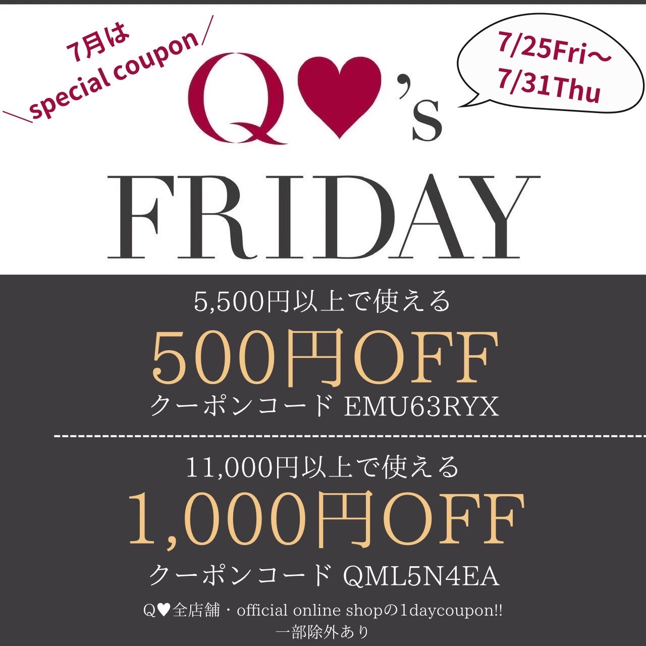 今月のQ’sFRIDAYは7月31日まで使えるSpecialクーポン！！