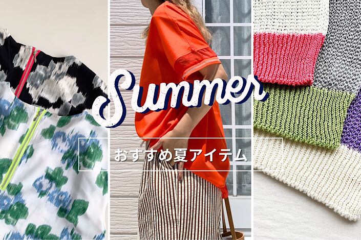 コーデが決まる、簡単！夏アイテム
