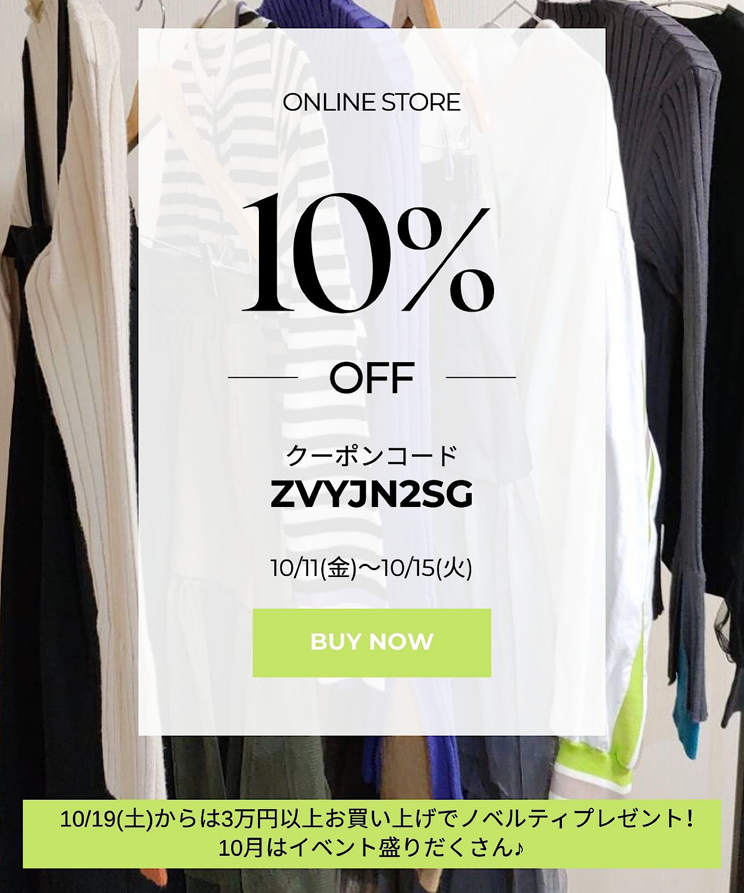 【10％OFFクーポン】＆【10/19〜ノベルティイベント】のお知らせ