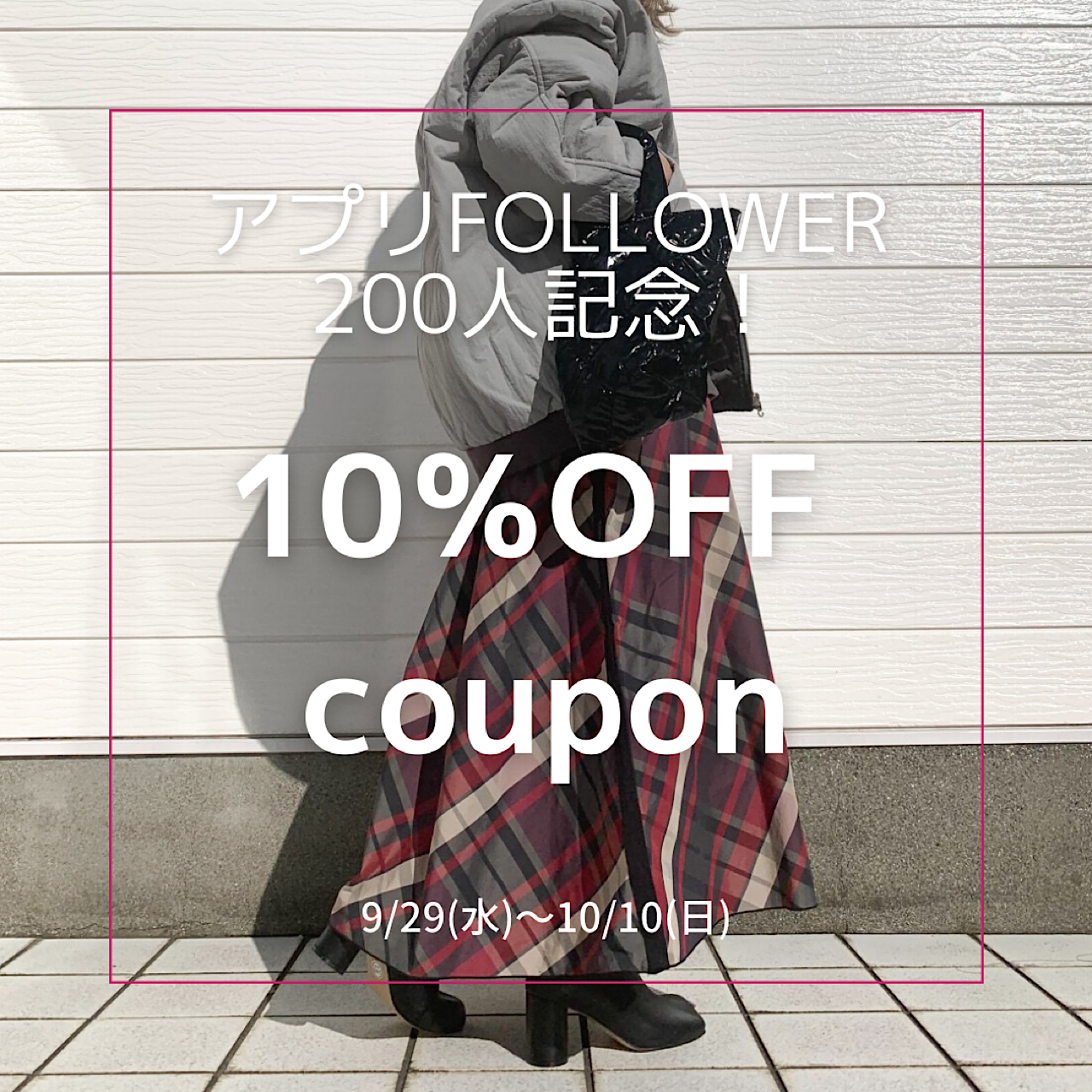 アプリ限定10%OFFクーポン本日まで！！