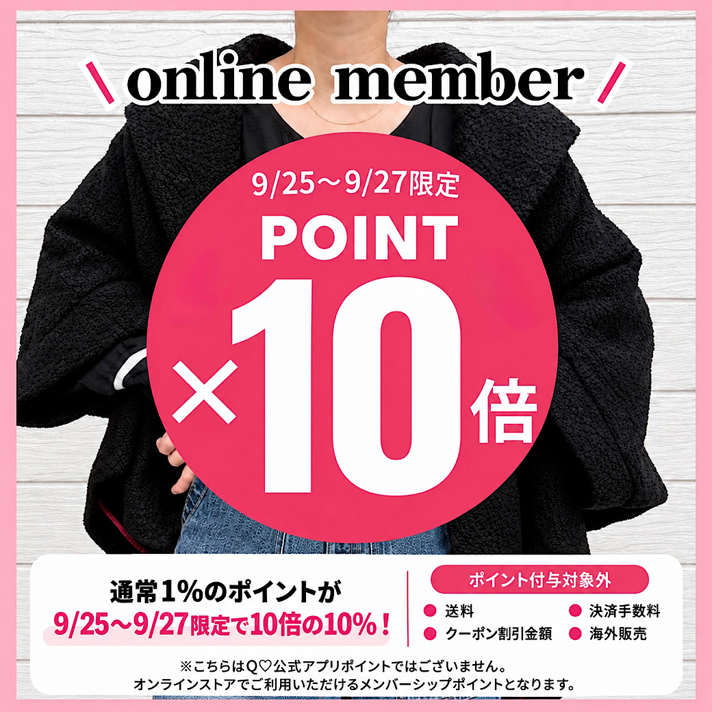 【メンバーシップポイントが10倍】オンラインストアの9/25～9/27の特別な3日間