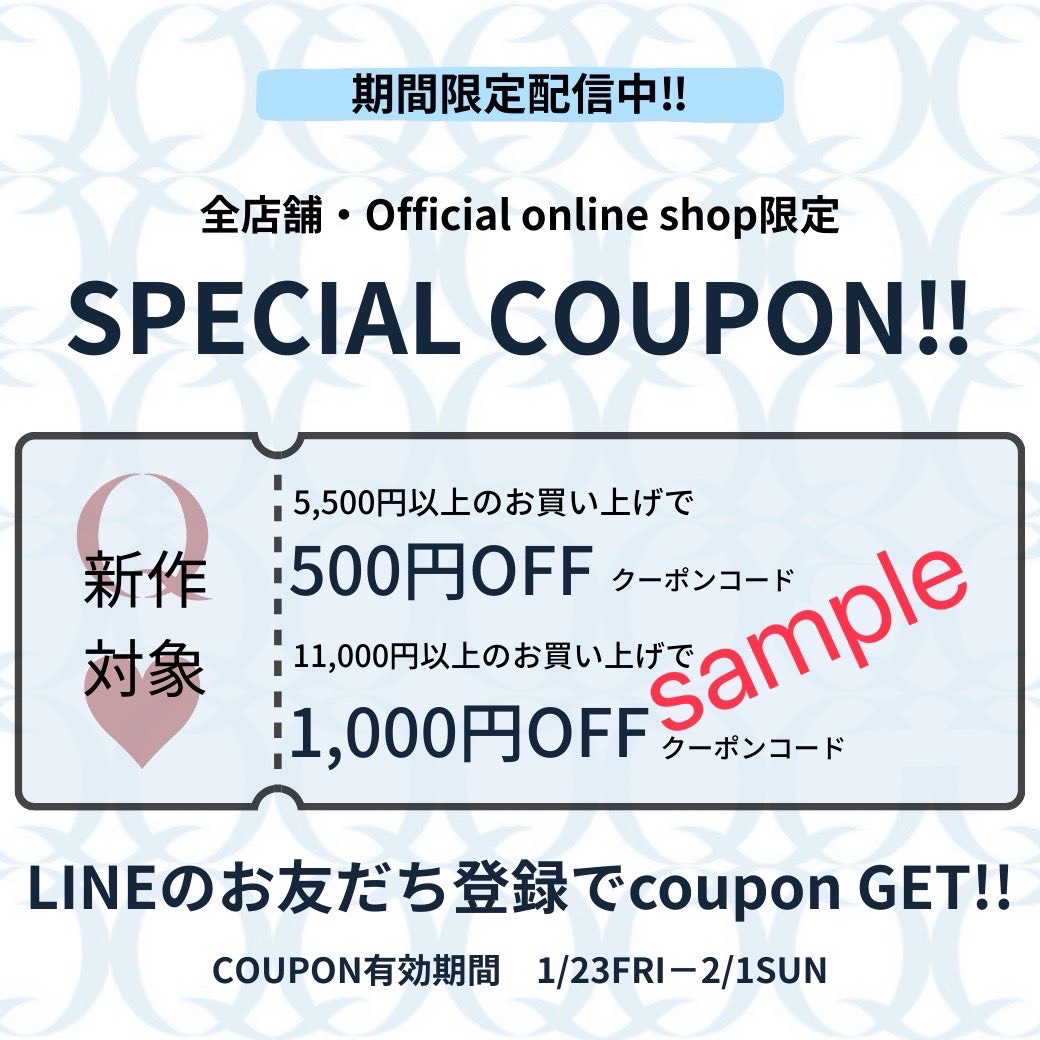 1/23～2/1までオンラインストア＆LINEクーポン配信中！