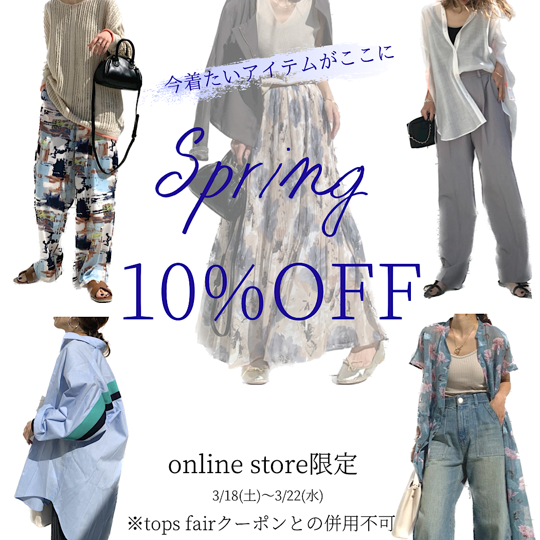 今着たいアイテムがここに【Spring10%OFF】