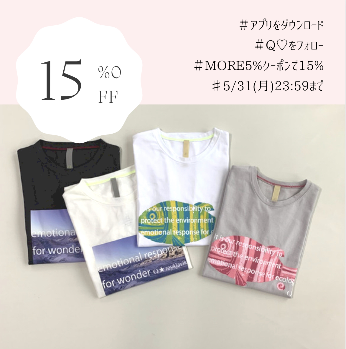 15%OFFは5/31(月)23:59まで！