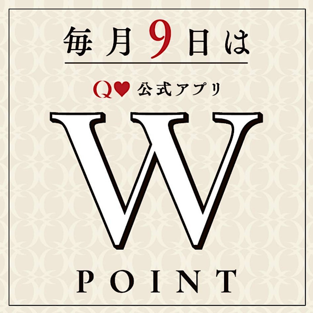 ３/９(火)はQ♡の日