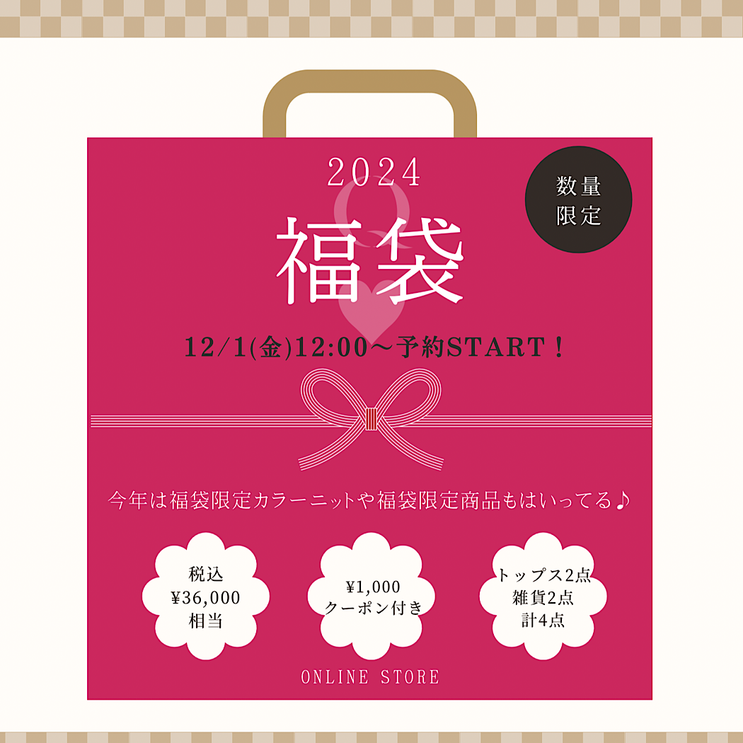 【今年は限定itemも入ってる】Q♡福袋12/1（金）12：：00～予約START!!