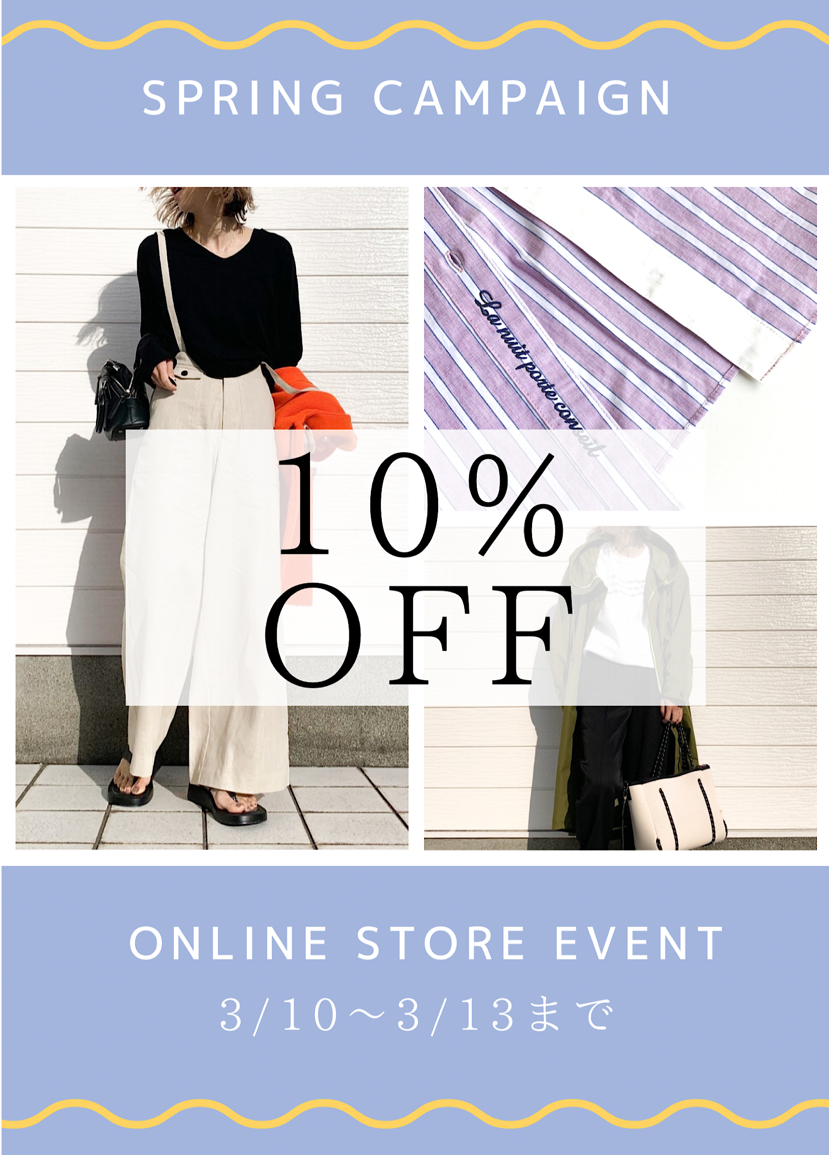 春物10%OFFは3/13(日)まで！