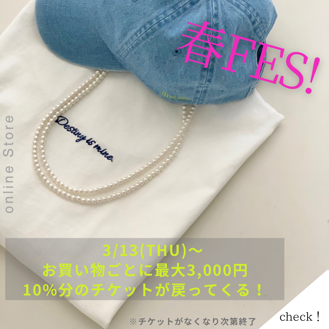 春FES＊お買い上げごとに最大3,000円！10％分のチケット戻ってくる！！～