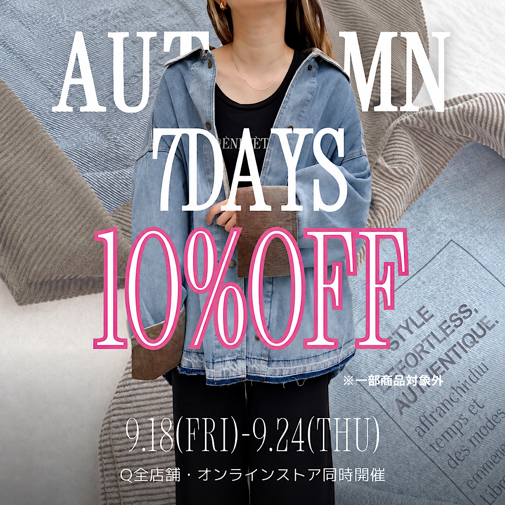 秋の新作含むアイテムが、今なら【10%OFF】