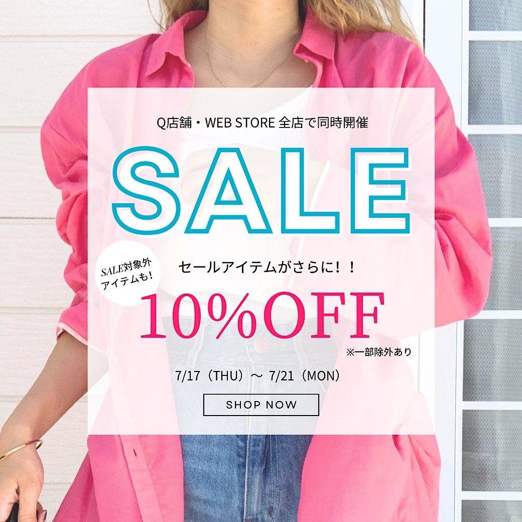 セール商品＆除外アイテムが10％OFF！