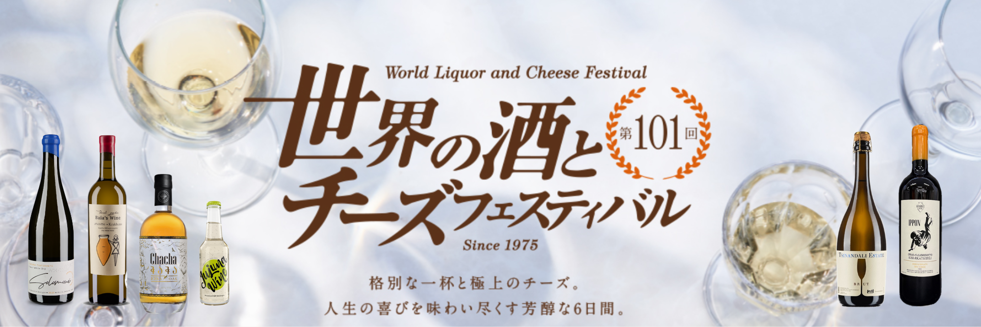 大丸東京「第101回 世界の酒とチーズフェスティバル」に参加します！