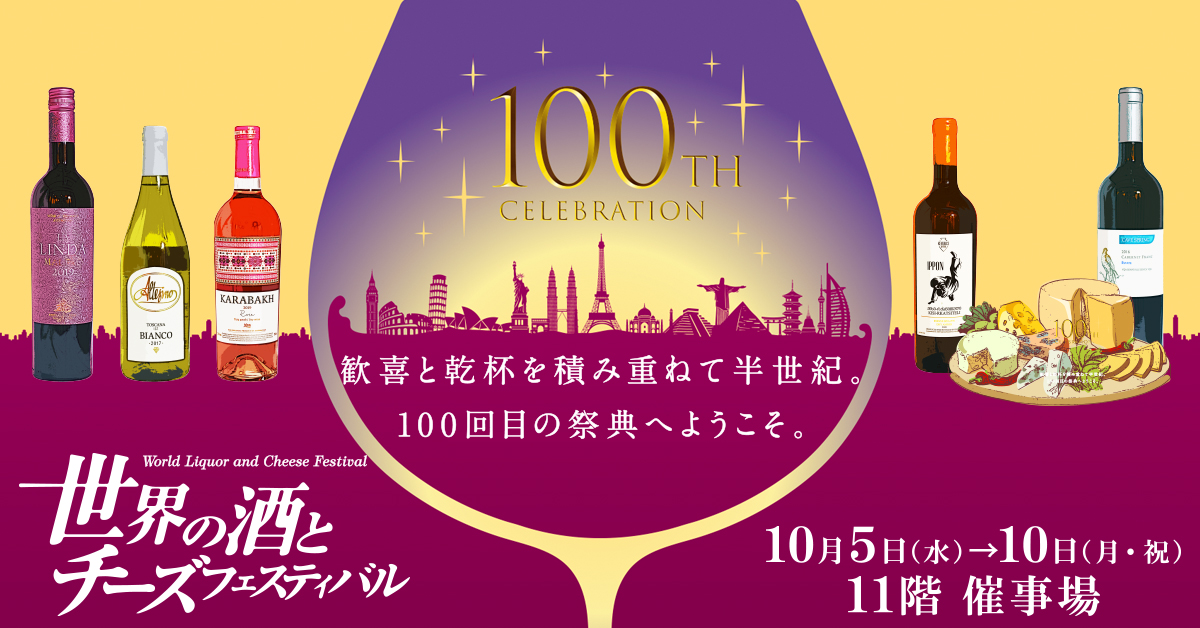 【10/5から】大丸東京の第100回 世界の酒とチーズフェスティバルに出店いたします！