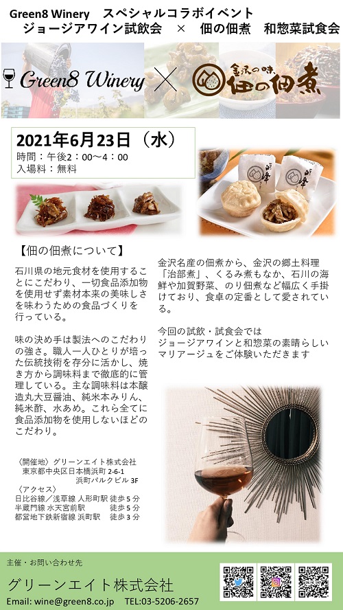 【6／23　スペシャルコラボイベント開催】Green8 Winery×佃の佃煮 和惣菜試食会