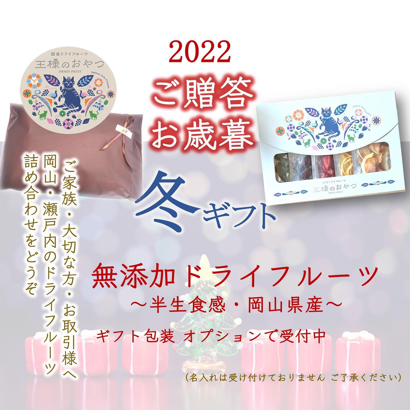 【12月限定】2022 ご贈答・お歳暮 冬ギフト ご予約スタート / ふるさと納税 お申し込み受付中
