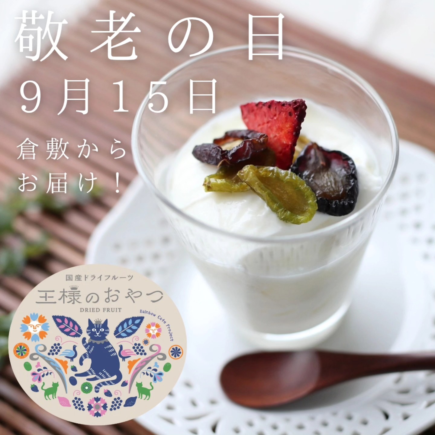 【9/15敬老の日ギフトに】おすすめ商品 ご案内