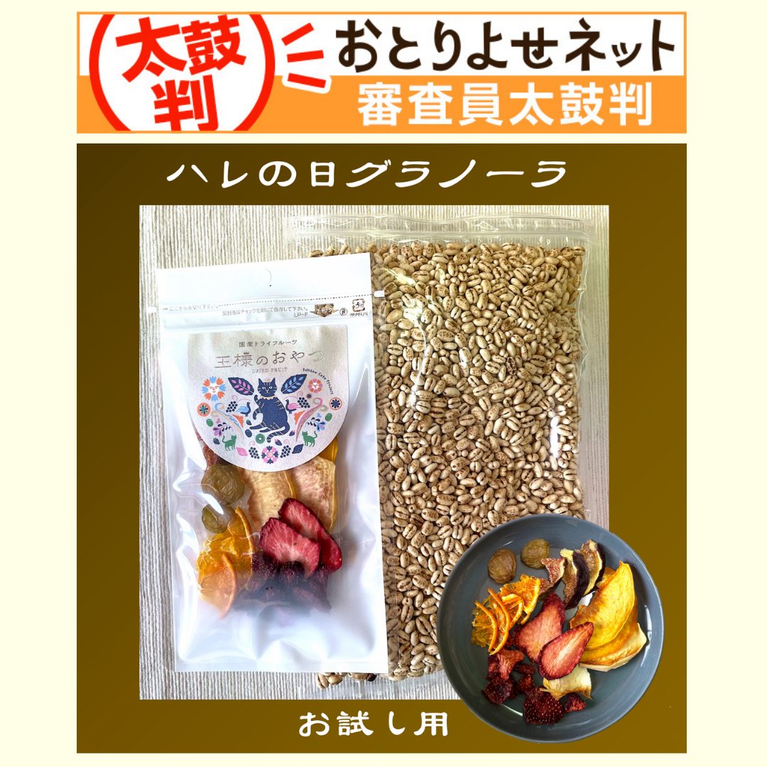 【審査員太鼓判 認定】無添加・岡山県産もち麦&ドライフルーツセット「ハレの日グラノーラ」